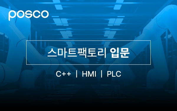 스마트팩토리 입문 ( C++, HMI, PLC ) 강의 썸네일