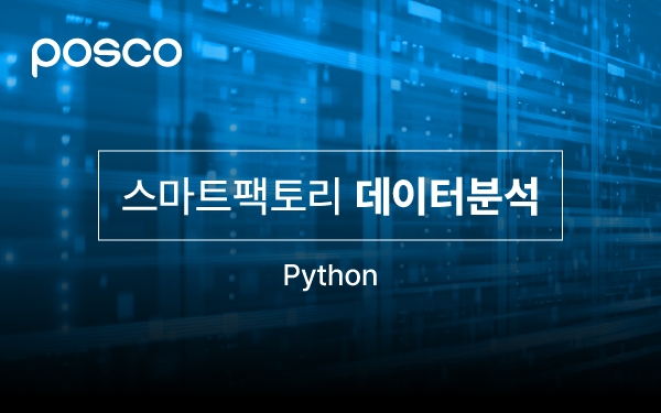 스마트팩토리 데이터 분석 ( Python ) 강의 썸네일