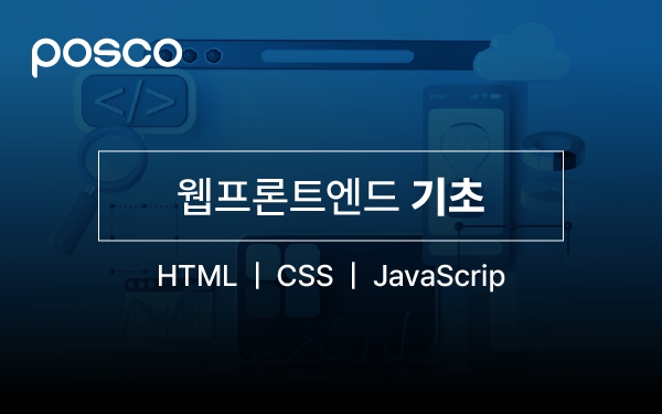 웹 프론트엔드 기초 ( HTML, CSS, Javascript ) 강의 썸네일