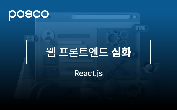 웹 프론트엔드 심화 ( React.js ) 강의 썸네일